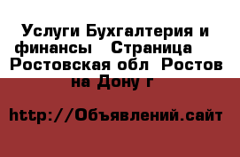 Услуги Бухгалтерия и финансы - Страница 4 . Ростовская обл.,Ростов-на-Дону г.